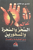 غلاف كتاب عالم السحر والسحرة والمسحورين "بين الحقيقة والخيال"