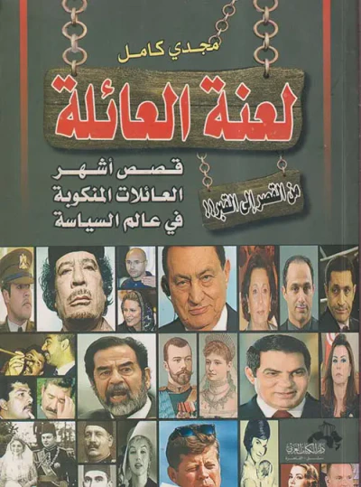 غلاف كتاب لعنة العائلة قصص أشهر العائلات المنكوبة فى عالم السياسة " من القصر إلى القبر "