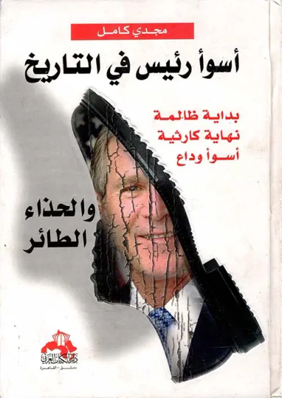 غلاف كتاب أسوأ رئيس في التاريخ والحذاء الطائر " بداية ظالمة نهاية كارثية أسوأ وداع "
