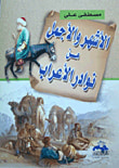 غلاف كتاب الأشهر والأجمل من نوادر الأعراب