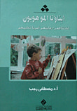 غلاف كتاب ابناؤنا الموهوبون " اكتشافهم - رعايتهم أسرياً - تعليمهم "