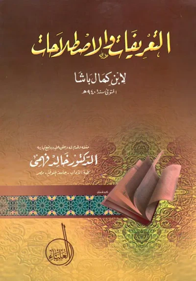غلاف كتاب التعريفات والاصطلاحات " لابن كمال باشا "
