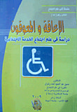 غلاف كتاب الإعاقة والمعوقون " دراسة فى علم اجتماع الخدمة الإجتماعية "