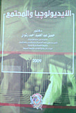 غلاف كتاب الأيدولوجيا والمجتمع