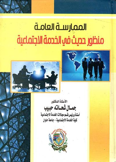 غلاف كتاب الممارسة العامة ؛ منظور حديث فى الخدمة الإجتماعية