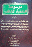 غلاف كتاب موسوعة التنفيذ الجنائى