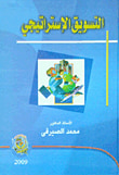 غلاف كتاب التسويق الاستراتيجى