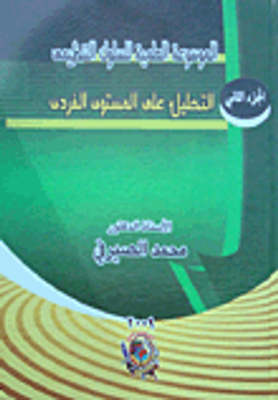 غلاف كتاب التحليل علي المستوي الفردي