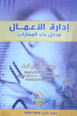 غلاف كتاب إدارة الأعمال " مدخل بناء المهارات "