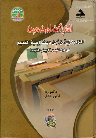 غلاف كتاب الشراكة المجتمعية "اللامركزية من أجل ديمقراطية التعليم فى دول البحر الأبيض المتوسط"