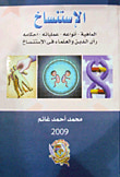غلاف كتاب الإستنساخ " الماهية - أنواعه - عملياته - أحكامه - رأى الدين والعلماء فى الإستنساخ "