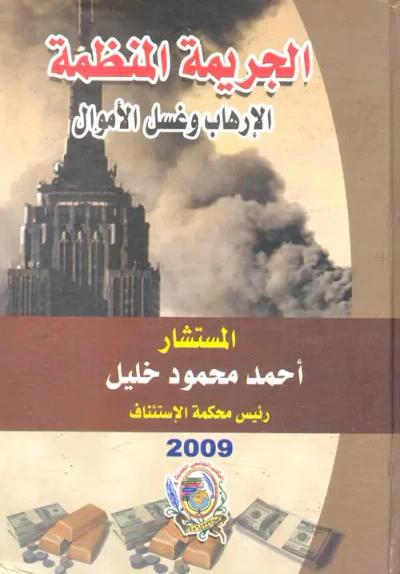 غلاف كتاب الجريمة المنظمة " الإرهاب وغسل الأموال "