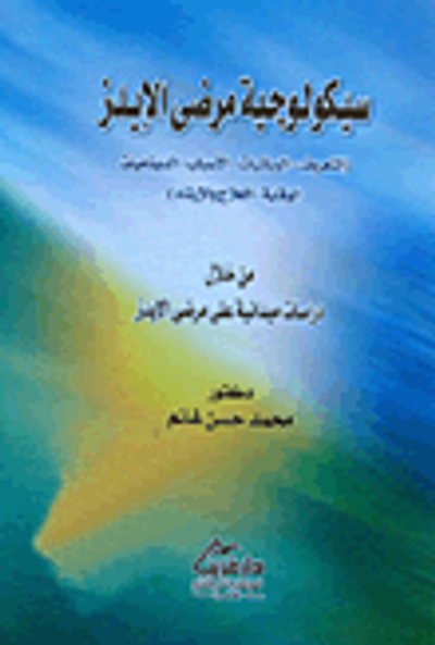 غلاف كتاب سيكولوجية مرضى الإيدز ؛ التعريف ؛ الوبائيات ؛ الأسباب ؛ الديناميات ؛ الوقاية ؛ العلاج والإرشاد ؛ من خلال دراسات ميدانية على مرضى الإيدز