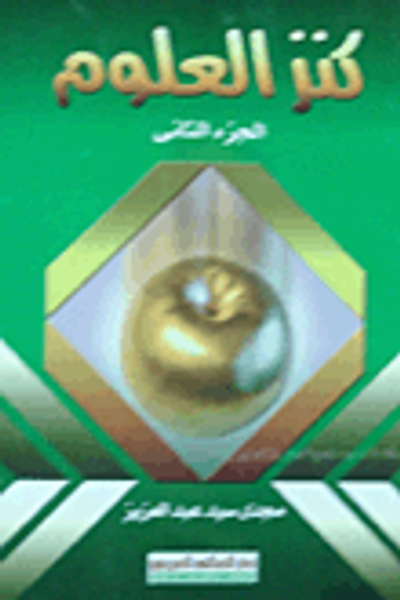 غلاف كتاب كنز العلوم (الجزء الثاني)