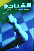 غلاف كتاب القيادة ؛ تطبيقات العلوم السلوكية فى مجال القيادة