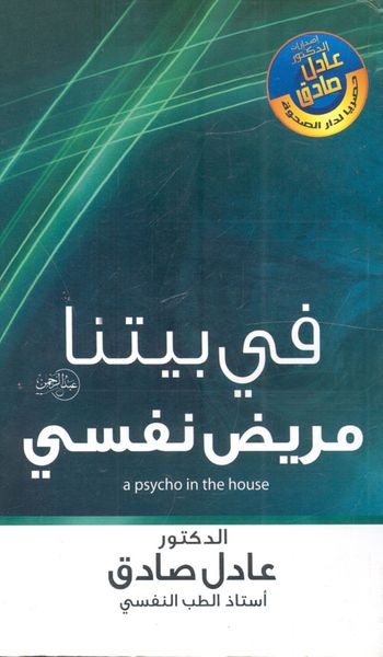 غلاف كتاب فى بيتنا مريض نفسى
