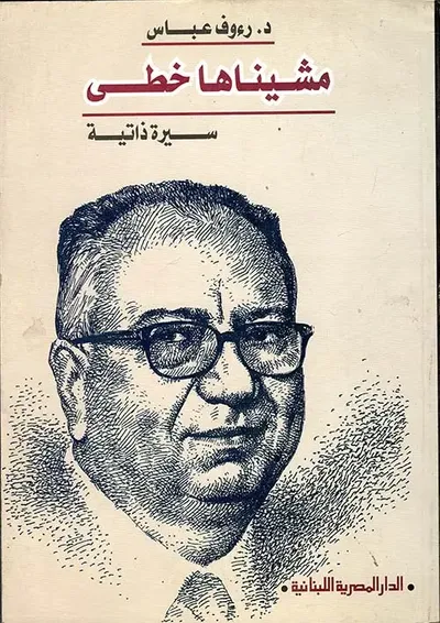 غلاف كتاب مشيناها خطى " سيرة ذاتية "