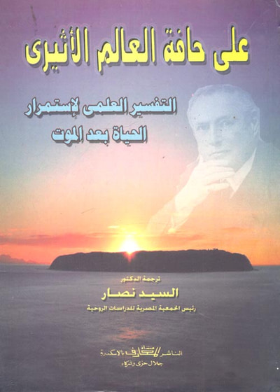 غلاف كتاب على حافة العالم الأثيرى " التفسير العلمى لإستمرار الحياة بعد الموت "