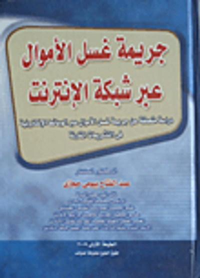 غلاف كتاب جريمة غسل الأموال عبر شبكة الإنترنت