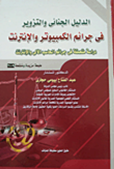 غلاف كتاب الدليل الجنائى والتزوير في جرائم الكمبيوتر والإنترنت