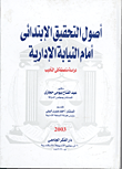 غلاف كتاب مكافحة جرائم الكمبيوتر والأنترنت