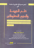 غلاف كتاب نحو صياغة نظرية عامة " فى علم الجريمة والمجرم المعلوماتى "