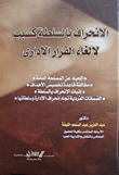 غلاف كتاب الإنحراف بالسلطة كسبب لإلغاء القرار الإدارى