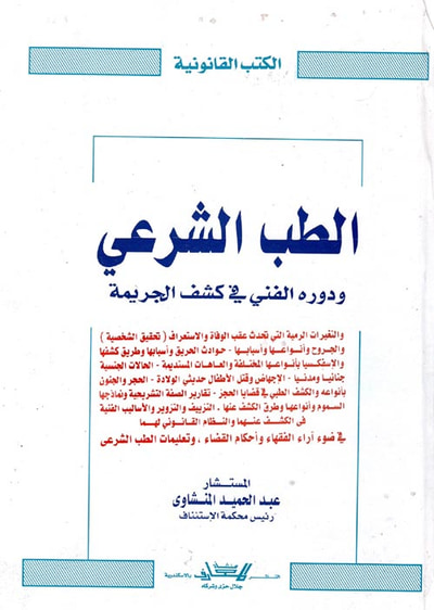 غلاف كتاب الطب الشرعي ودوره الفني في كشف الجريمة