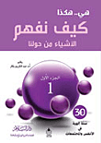 غلاف كتاب هي.. هكذا كيف نفهم الأشياء من حولنا "الجزء الأول"