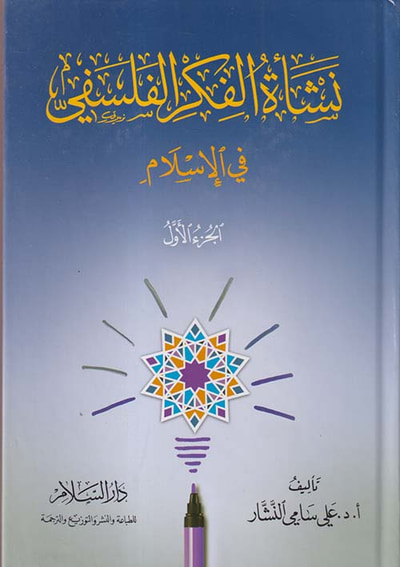 غلاف كتاب نشأة الفكر الفلسفي في الإسلام