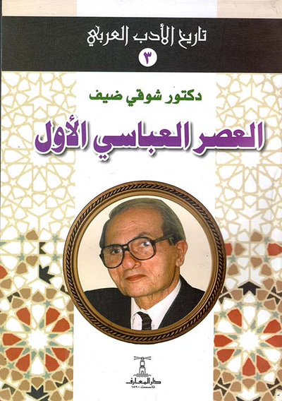 غلاف كتاب العصر العباسي الأول