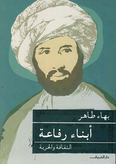 غلاف كتاب أبناء رفاعة ؛ الثقافة والحرية