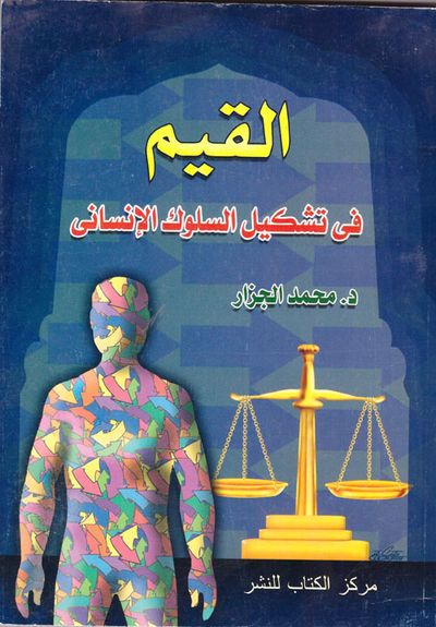 غلاف كتاب القيم في تشكيل السلوك الإنسانى