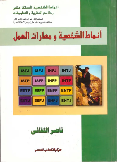 غلاف كتاب أنماط الشخصية ومهارات العمل " أنماط الشخصية الستة عشر رحلة مع النظرية والتطبيقات "
