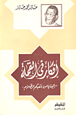 غلاف كتاب أفكار فى القمة ؛ إلينا يا من أتعبكم الظلام