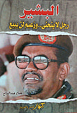 غلاف كتاب البشير؛ رجل لا ينحنى؛ وزعيم لن يبيع