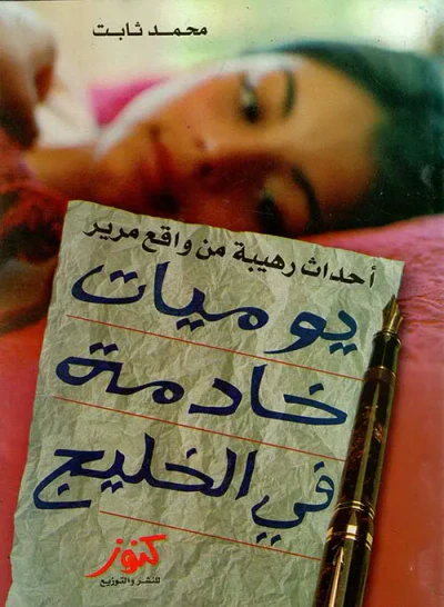 غلاف كتاب يوميات خادمة في الخليج " أحداث رهيبة من واقع مرير "