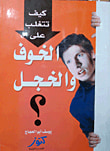 غلاف كتاب كيف تتغلب على الخوف والخجل؟