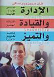غلاف كتاب الإدارة والقيادة والتميز