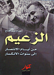 غلاف كتاب الزعيم ؛ من أيام الانتصار إلى سنوات الانكسار