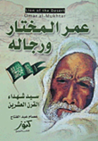 غلاف كتاب عمر المختار ورجاله ؛ سيد شهداء القرن العشرين