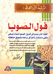 غلاف كتاب المرشد الزراعي في : فول الصويا