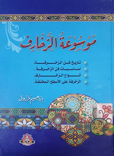 غلاف كتاب موسوعة الزخارف