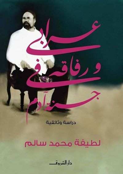 غلاف كتاب عرابي ورفاقه في جنة آدم ؛ دراسة وثائقية