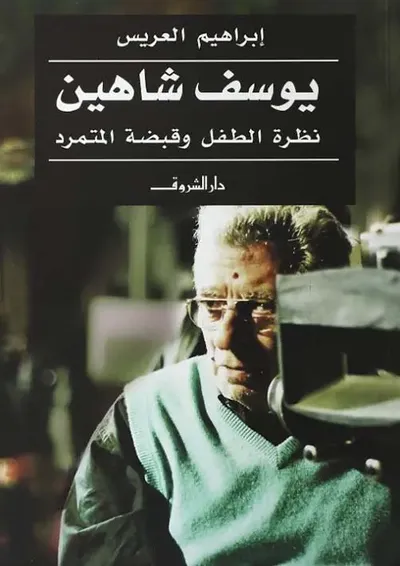 غلاف كتاب يوسف شاهين ؛ نظرة الطفل وقبضة المتمرد