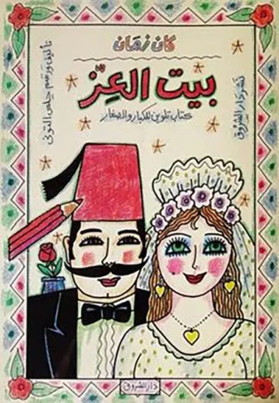 غلاف كتاب بيت العز ؛ كتاب تلوين للكبار والصغار
