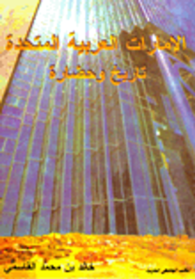 غلاف كتاب الإمارات العربية المتحدة " تاريخ وحضارة "