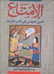 غلاف كتاب الامتاع "فنون الجنس فى كتب التراث"
