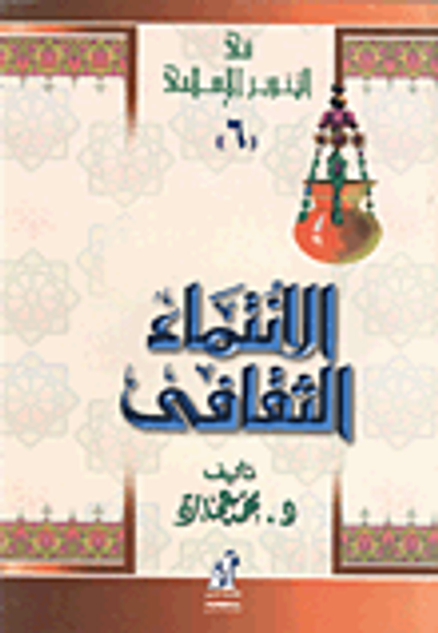 غلاف كتاب الانتماء الثقافي