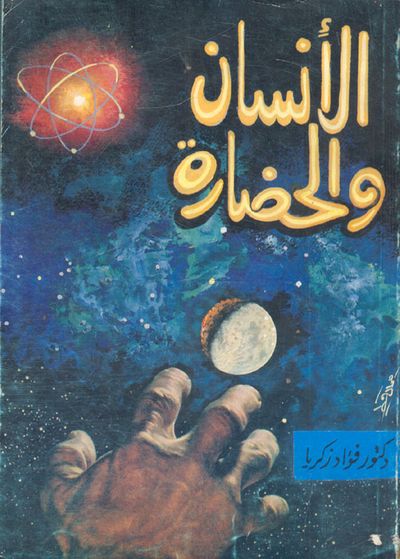 غلاف كتاب الأنسان والحضارة